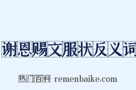 谢恩赐文服状反义词是什么意思的图片